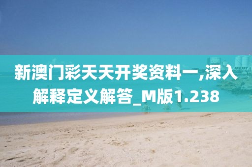 新澳門彩天天開獎資料一,深入解釋定義解答_M版1.238
