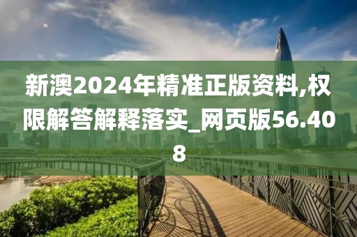 新澳2024年精準(zhǔn)正版資料,權(quán)限解答解釋落實(shí)_網(wǎng)頁版56.408