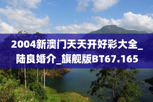 2004新澳門天天開好彩大全_陸良婚介_旗艦版BT67.165