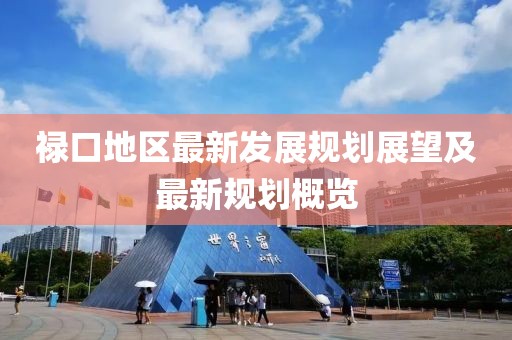 祿口地區(qū)最新發(fā)展規(guī)劃展望及最新規(guī)劃概覽