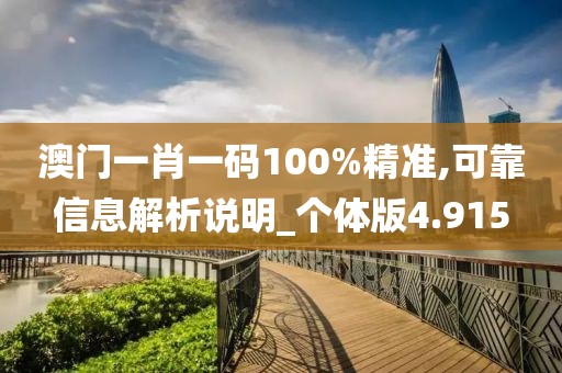 澳門一肖一碼100%精準(zhǔn),可靠信息解析說明_個(gè)體版4.915