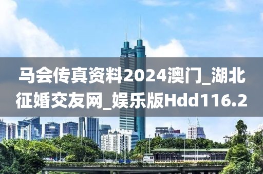 馬會傳真資料2024澳門_湖北征婚交友網(wǎng)_娛樂版Hdd116.2