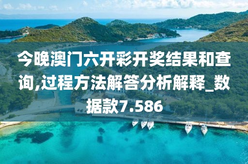 今晚澳門六開彩開獎(jiǎng)結(jié)果和查詢,過(guò)程方法解答分析解釋_數(shù)據(jù)款7.586