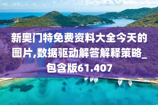 新奧門特免費資料大全今天的圖片,數(shù)據(jù)驅(qū)動解答解釋策略_包含版61.407