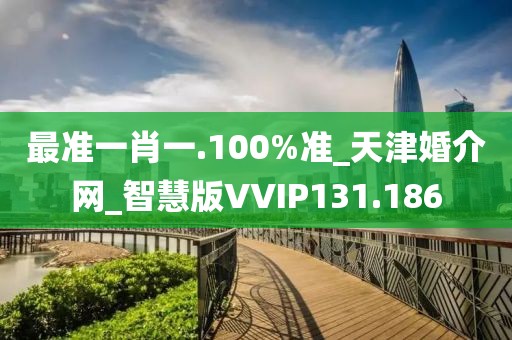 最準一肖一.100%準_天津婚介網(wǎng)_智慧版VVIP131.186