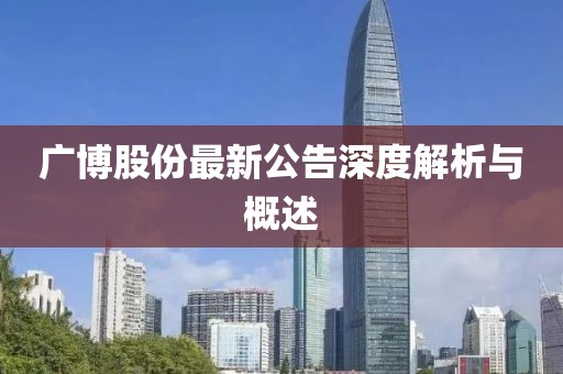 廣博股份最新公告深度解析與概述