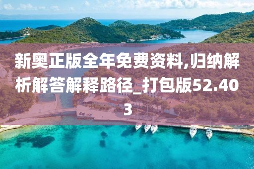 新奧正版全年免費(fèi)資料,歸納解析解答解釋路徑_打包版52.403