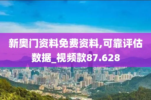 新奧門資料免費(fèi)資料,可靠評(píng)估數(shù)據(jù)_視頻款87.628