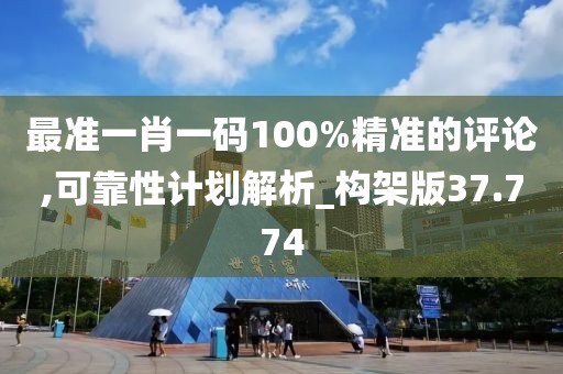 最準一肖一碼100%精準的評論,可靠性計劃解析_構架版37.774