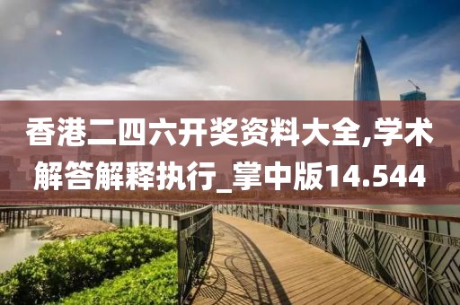 香港二四六開獎資料大全,學(xué)術(shù)解答解釋執(zhí)行_掌中版14.544