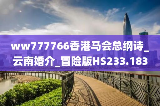 ww777766香港馬會總綱詩_云南婚介_冒險版HS233.183