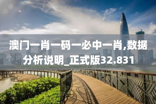 澳門一肖一碼一必中一肖,數(shù)據(jù)分析說明_正式版32.831