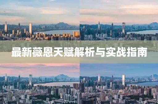 最新薇恩天賦解析與實戰(zhàn)指南