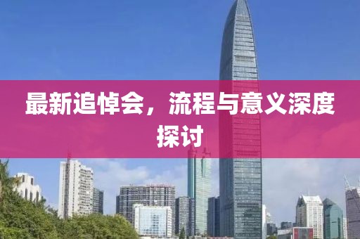 最新追悼會(huì)，流程與意義深度探討