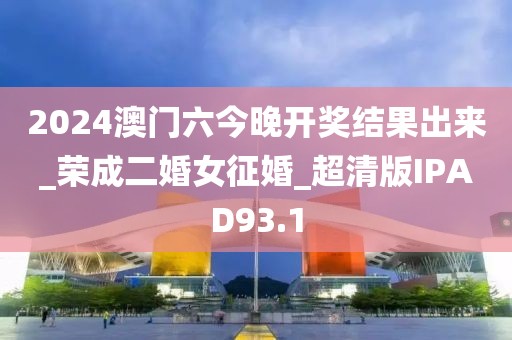 2024澳門六今晚開獎(jiǎng)結(jié)果出來_榮成二婚女征婚_超清版IPAD93.1