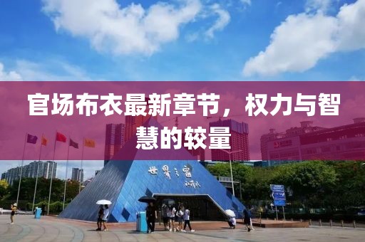 官場布衣最新章節(jié)，權力與智慧的較量