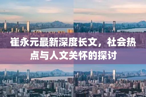 崔永元最新深度長文，社會熱點與人文關懷的探討