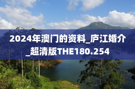 2024年澳門的資料_廬江婚介_超清版THE180.254