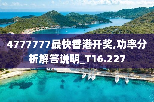4777777最快香港開獎,功率分析解答說明_T16.227