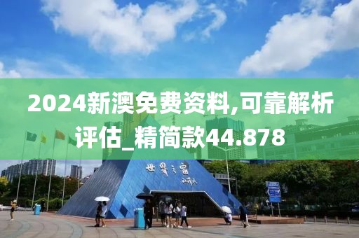 2024新澳免費(fèi)資料,可靠解析評(píng)估_精簡(jiǎn)款44.878