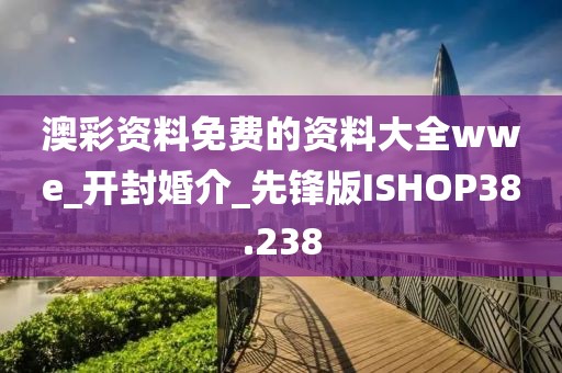 澳彩資料免費的資料大全wwe_開封婚介_先鋒版ISHOP38.238