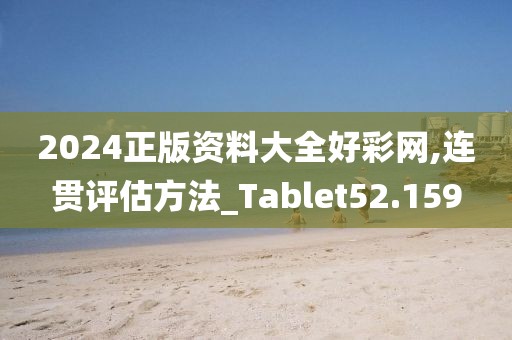 2024正版資料大全好彩網(wǎng),連貫評(píng)估方法_Tablet52.159