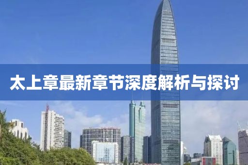 太上章最新章節(jié)深度解析與探討