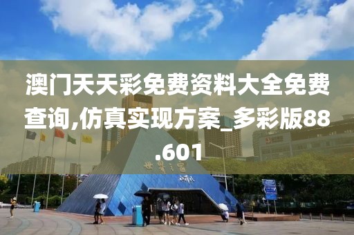 澳門天天彩免費(fèi)資料大全免費(fèi)查詢,仿真實現(xiàn)方案_多彩版88.601