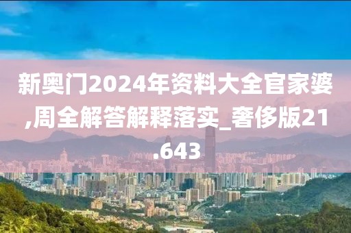 新奧門2024年資料大全官家婆,周全解答解釋落實(shí)_奢侈版21.643
