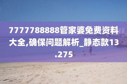 7777788888管家婆免費資料大全,確保問題解析_靜態(tài)款13.275