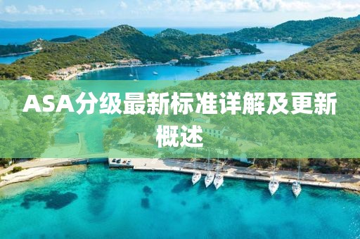 ASA分級最新標準詳解及更新概述