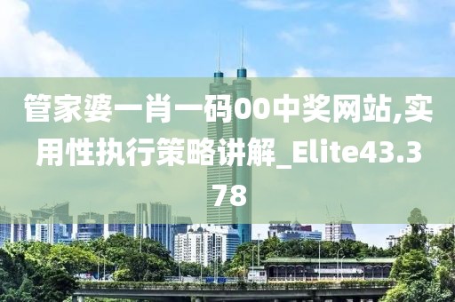 管家婆一肖一碼00中獎(jiǎng)網(wǎng)站,實(shí)用性執(zhí)行策略講解_Elite43.378