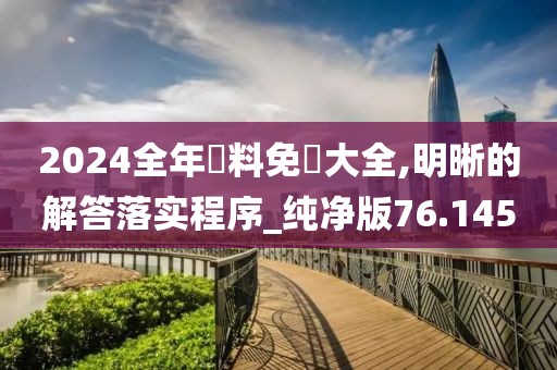 2024全年資料免費(fèi)大全,明晰的解答落實(shí)程序_純凈版76.145