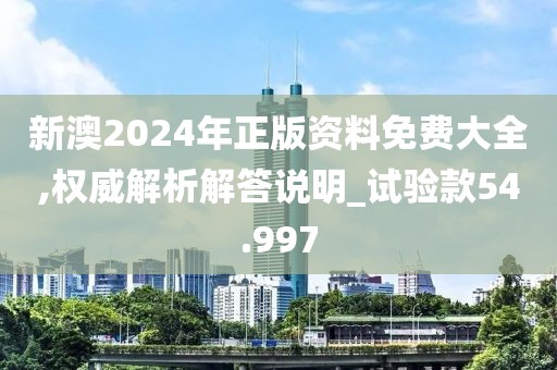 新澳2024年正版資料免費(fèi)大全,權(quán)威解析解答說明_試驗(yàn)款54.997