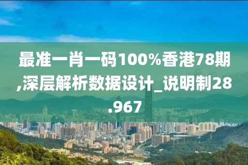 最準一肖一碼100%香港78期,深層解析數(shù)據(jù)設計_說明制28.967