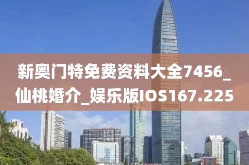 新奧門(mén)特免費(fèi)資料大全7456_仙桃婚介_(kāi)娛樂(lè)版IOS167.225