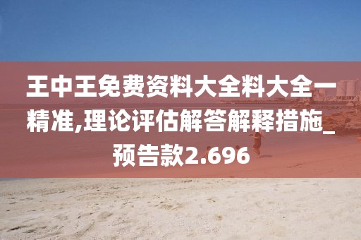 王中王免費資料大全料大全一精準,理論評估解答解釋措施_預告款2.696