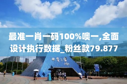 最準(zhǔn)一肖一碼100%噢一,全面設(shè)計(jì)執(zhí)行數(shù)據(jù)_粉絲款79.877