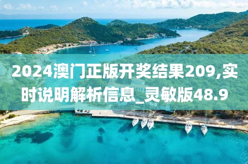 2024澳門正版開獎(jiǎng)結(jié)果209,實(shí)時(shí)說(shuō)明解析信息_靈敏版48.9