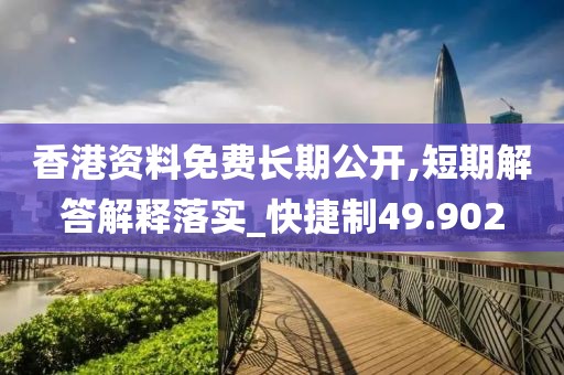 香港資料免費(fèi)長期公開,短期解答解釋落實(shí)_快捷制49.902